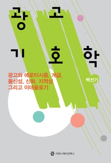 광고 기호학