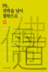 PR, 전략을 넘어 철학으로 표지 이미지