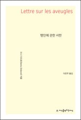 맹인에 관한 서한 표지 이미지