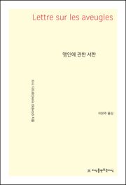 맹인에 관한 서한