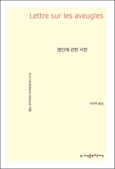 맹인에 관한 서한 표지 이미지