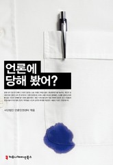 언론에 당해 봤어? 표지 이미지