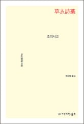 초의시고 표지 이미지