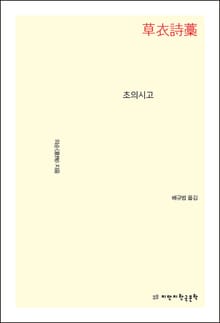 초의시고