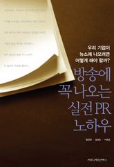 방송에 꼭 나오는 실전 PR 노하우 표지 이미지