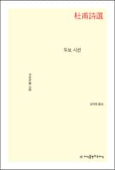 두보 시선 표지 이미지