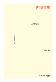 사명당집