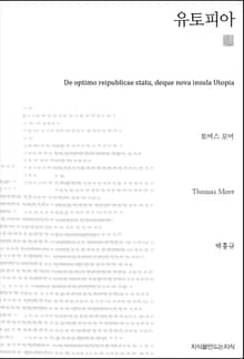 유토피아 천줄읽기