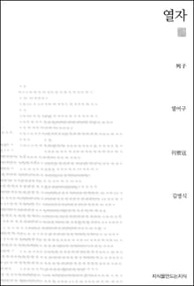 열자 천줄읽기