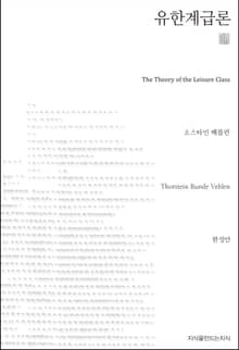 유한계급론 천줄읽기