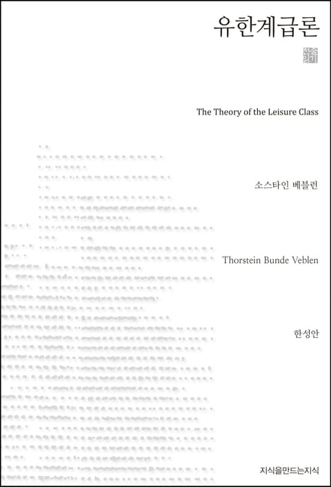 유한계급론 천줄읽기 표지 이미지