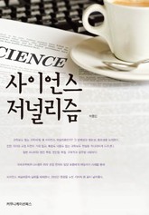 사이언스 저널리즘 표지 이미지