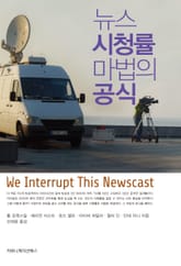 뉴스 시청률 마법의 공식 표지 이미지