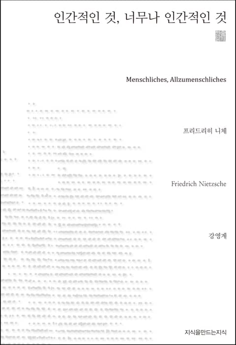 인간적인 것, 너무나 인간적인 것 천줄읽기 표지 이미지