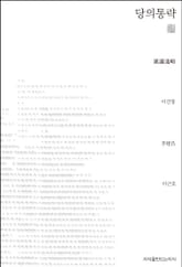 당의통략 천줄읽기 표지 이미지