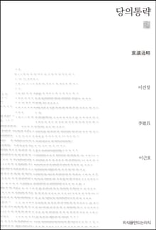 당의통략 천줄읽기