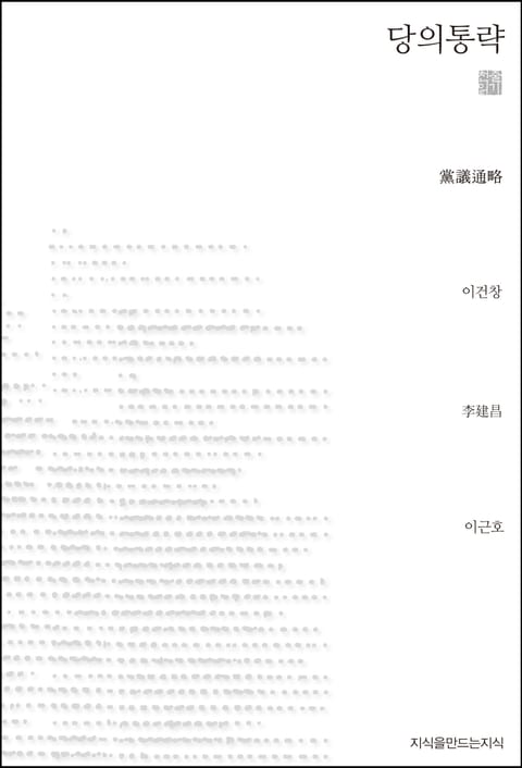 당의통략 천줄읽기 표지 이미지