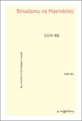 인간과 개발 표지 이미지