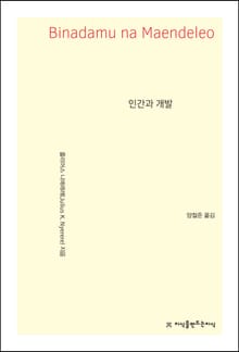 인간과 개발