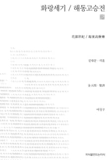 화랑세기 / 해동고승전 천줄읽기