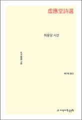 허응당 시선 표지 이미지