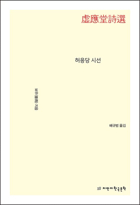 허응당 시선 표지 이미지