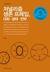 저널리즘 생존 프레임, 대화 생태 전략 표지 이미지