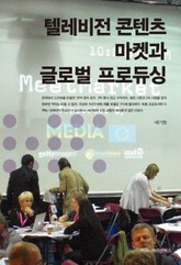 텔레비전 콘텐츠 마켓과 글로벌 프로듀싱 표지 이미지