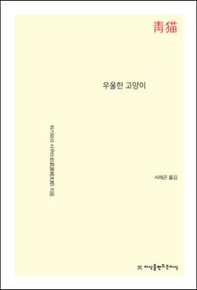 우울한 고양이