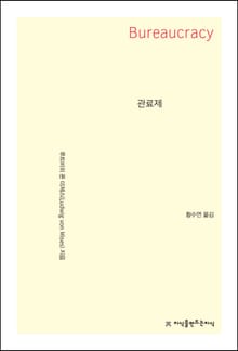 관료제