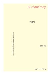 관료제