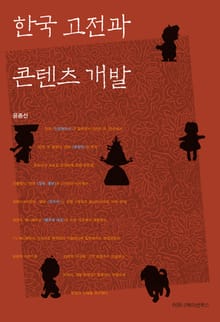 한국 고전과 콘텐츠 개발