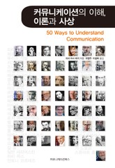 커뮤니케이션의 이해, 이론과 사상 표지 이미지