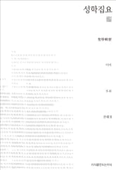 성학집요 천줄읽기 표지 이미지