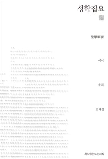 성학집요 천줄읽기