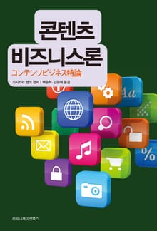 콘텐츠 비즈니스론
