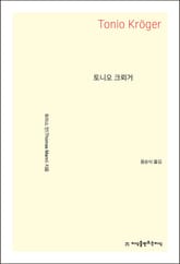 토니오 크뢰거 표지 이미지