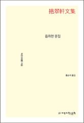 읍취헌 문집 표지 이미지