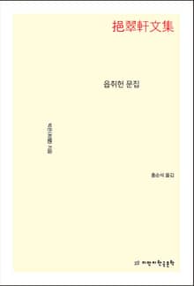 읍취헌 문집