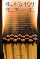 광고비 제로의 발상, 정보 크리에이티브 표지 이미지