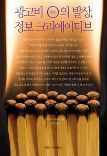 광고비 제로의 발상, 정보 크리에이티브