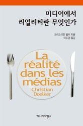 미디어에서 리얼리티란 무엇인가 표지 이미지