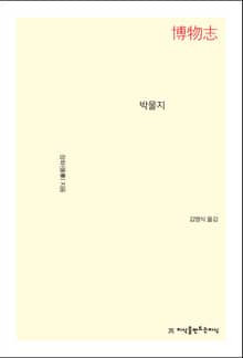 박물지