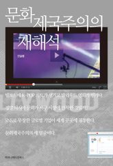 문화제국주의의 재해석 표지 이미지