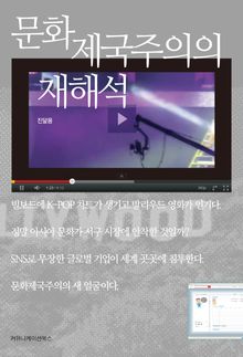 문화제국주의의 재해석