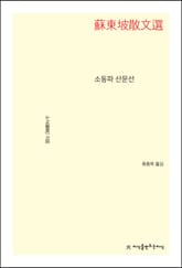 소동파 산문선 표지 이미지