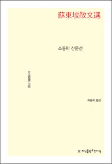소동파 산문선