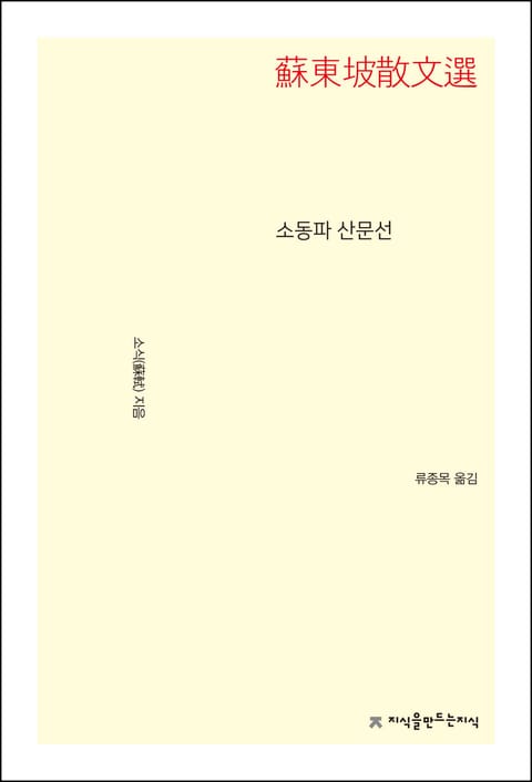 소동파 산문선 표지 이미지