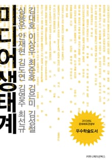 미디어 생태계