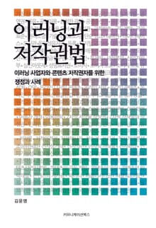 이러닝과 저작권법